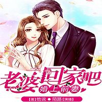 婚上前妻：老婆，回家吧