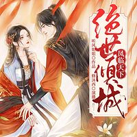 凤临天下:绝世倾城