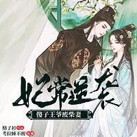妃常逆袭:傻子王爷废柴妻