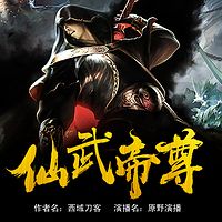 仙武帝尊（门派废徒再踏仙武）