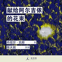 献给阿尔吉侬的花束|豆瓣9.0高分科幻