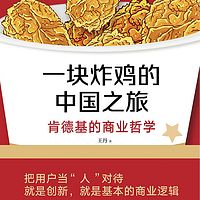 一块炸鸡的中国之旅：肯德基的商业哲学