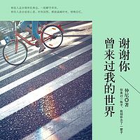 谢谢你曾来过我的世界