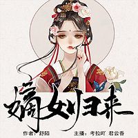 嫡女归来