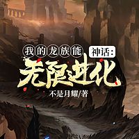 神话：我的龙族无限进化