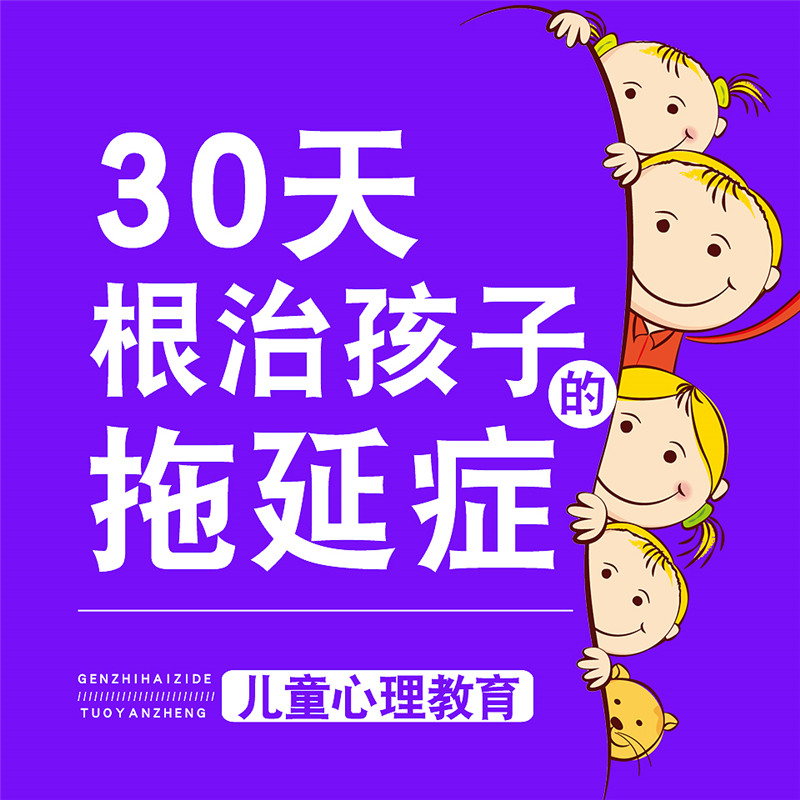 儿童心理教育：30天根治孩子拖延症