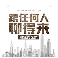 沟通的艺术：跟任何人聊得来