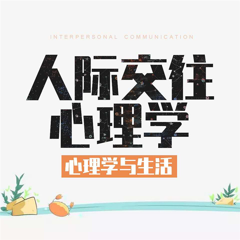 心理学与生活：人际交往心理学