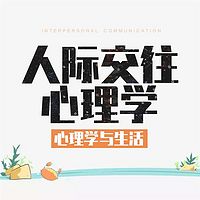 心理学与生活：人际交往心理学