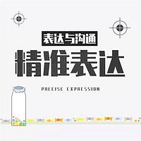 表达与沟通：精准表达