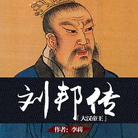 刘邦传：史记中的汉高祖