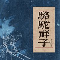 骆驼祥子：一级播音员演播