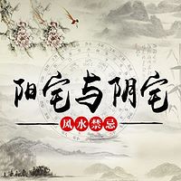 阳宅与阴宅风水禁忌