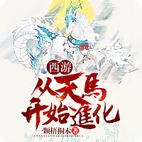 西游：从天马开始进化