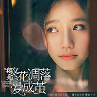 繁花凋落爱成茧