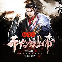 从今天开始当上帝