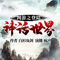 网游之登陆神话世界