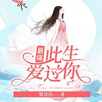 最痛此生爱过你