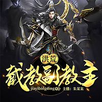 洪荒：截教副教主