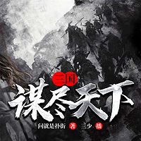 三国：谋尽天下