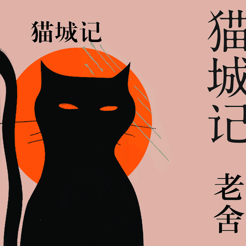 猫城记（老舍经典作品）