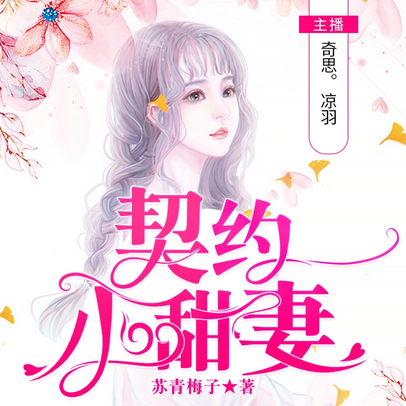 契约小甜妻（甜宠蜜爱、苏青梅子著）