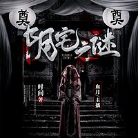 阴宅之谜（恐怖悬疑、时间2011著）