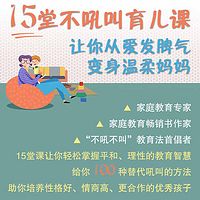 15堂不吼叫育儿课，让你从爱发脾气变身温柔妈妈