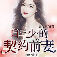 白三少的契约前妻