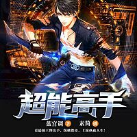 超能高手