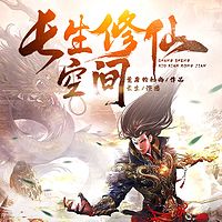 长生修仙空间