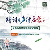 精讲《声律启蒙》