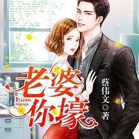 老婆你壕（帅气保镖vs豪门火爆大小姐）