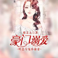 豪门溺爱：叶总专宠小前妻（总裁追妻记）