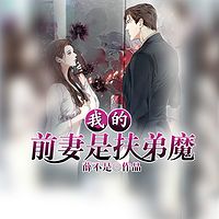 我的前妻是扶弟魔（都市多人剧）