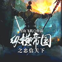 纵横帝国之忠信天下（宋之武士崛起记）