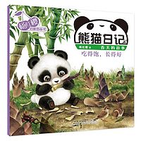 熊猫日记系列5《吃得饱，长得好》杨红樱幼儿启蒙童书