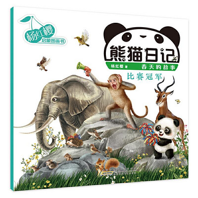 熊猫日记系列9《比赛冠军》杨红樱幼儿启蒙童书
