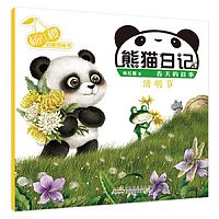 熊猫日记系列8《清明节》杨红樱幼儿启蒙童书