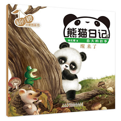 熊猫日记系列2《醒来了》杨红樱幼儿启蒙童书