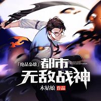 绝品枭雄-都市无敌战神（热血都市）