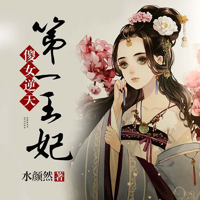 傻女逆天：第一王妃（大女主宅斗）