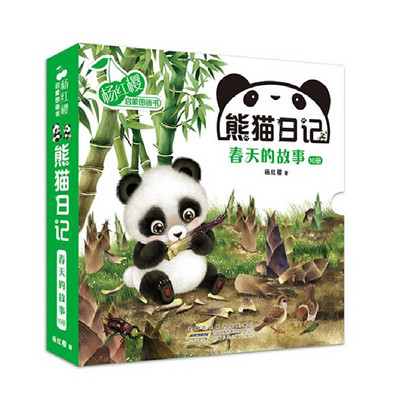 杨红樱启蒙图画书《熊猫日记》 第一辑：春天的故事