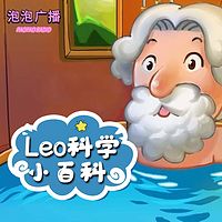 Leo科学小百科