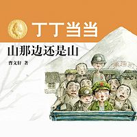 丁丁当当·山那边还是山