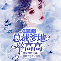 财迷萌宝：总裁爹地举高高