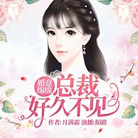 婚意绵绵:总裁,好久不见