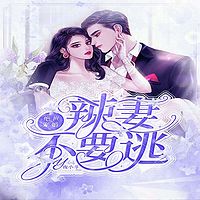 绝世宠婚：辣妻不要逃