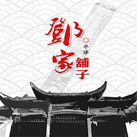 邓家铺子