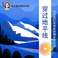 快乐读书吧 | 穿过地平线